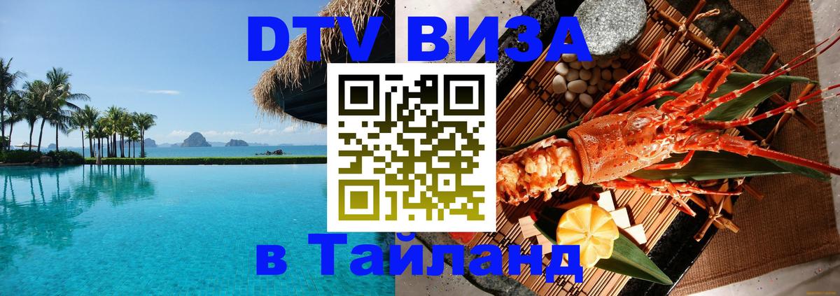 Купить DTV визу в Таиланд 