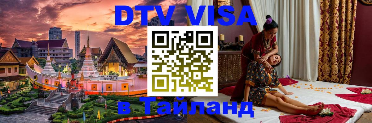 Destination Thailand Visa (DTV виза) 